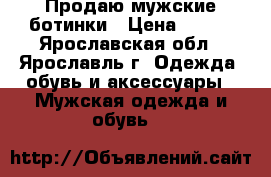 Продаю мужские ботинки › Цена ­ 700 - Ярославская обл., Ярославль г. Одежда, обувь и аксессуары » Мужская одежда и обувь   